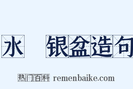 水礶银盆造句是什么意思的图片